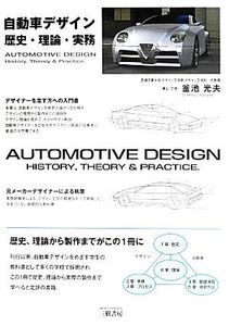 自動車デザイン 歴史・理論・実務/釜池光夫【著】