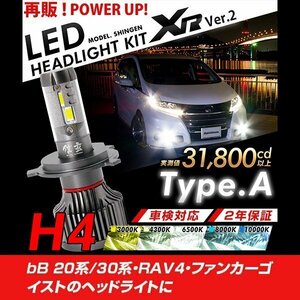 改良版!! LED 信玄 XR H4 Hi/Lo bB 20系 30系 RAV4 ファンカーゴ イスト 配光調整無しで超簡単取付 車検対応 安心の2年保証 12V 24V