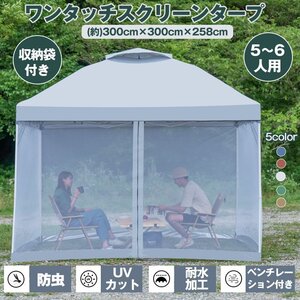 テント タープ 3×3m スクリーンタープ セット ワンタッチ タープテント メッシュシート アウトドア キャンプ レジャー 蚊帳 日よけ ad059