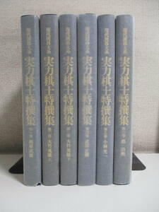 25か6883す　現代囲碁大系 実力棋士特撰集 六巻セット 梶原武雄・大竹英雄・趙治勲・小林光一・武宮正樹　外函(傷み有)付　昭和62年