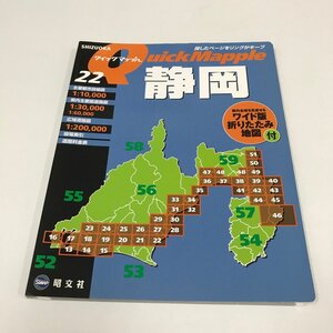 NB/L/クイックマップル22 静岡/昭文社/2008年 2版3刷/折りたたみ地図欠け