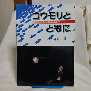 森井隆三「コウモリとともに 意外と面白い動物?!」(2005年) 香川県郷土資料/自然科学/ペット飼い方/珍獣