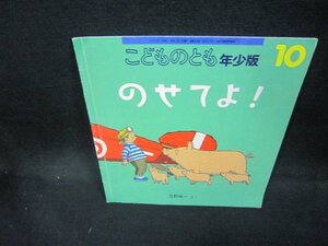 こどものとも年少版　のせてよ！　折れ目有/EEC