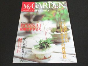 本 No1 10675 My GARDEN マイガーデン 2002年1月号 BONSAI 盆栽でやすらぐ こんなにきれいパンジー、ビオラの再発見 家が素敵に見える庭