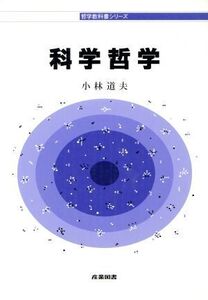 科学哲学 哲学教科書シリーズ/小林道夫(著者)