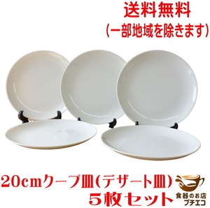 送料無料 20cm クープ皿 中華皿 ５枚 セット レンジ可 食洗器対応 美濃焼 日本製 ケーキ皿 丸皿 白 シンプル リムなし