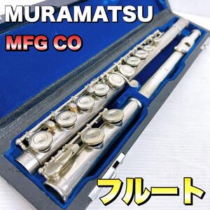 【良品】 MURAMATSU ムラマツ　flute フルート　MFG CO 管楽器　初心者　ハードケース