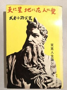 301-A15/天に星 地に花 人に愛 実篤人生論シリーズ③/武者小路実篤/芳賀書店/昭和44年