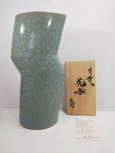 363 青磁作家 岡重利 作 個展作 青瓷花器 共箱付 検索： 清水卯一 中島宏 峯岸勢晃 浦口雅行