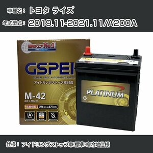 トヨタ ライズ 2019.11-2021.11/A200A アイドリングストップ車 標準・寒冷地仕様 デルコア G-M42/PL GSPEK【H04006】