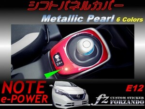 ノート e-POWER E12 シフトパネルカバー　メタリックパール