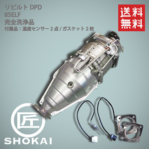 リビルト 触媒 DPD エルフ ELF いすゞ NKR85A 8-98084-595 4JJ1 完全洗浄品/温度センサー付 送料無料