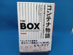 コンテナ物語 増補改訂版 マルク・レビンソン