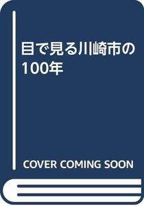 【中古】 目で見る川崎市の100年