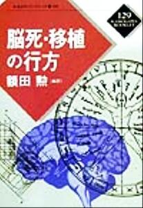 脳死・移植の行方 かもがわブックレット129/額田勲(著者)