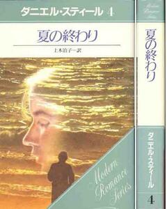 ダニエル・スティール「夏の終わり」