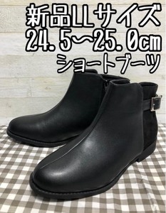 新品☆LL24.5～25.0黒系×スエード調おしゃれ切替ショートブーツ〇A583