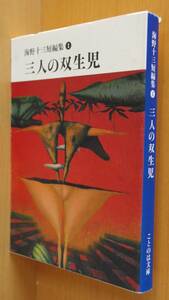 海野十三 三人の双生児 海野十三短編集1 徳島県立文学書道館ことのは文庫