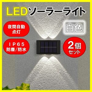 LEDソーラーライト 白色４灯 ２個 ウォールライト 太陽光発電 ソーラーパネル 夜間自動点灯 上下発光 屋外 壁 防塵 防水 玄関 送料無料