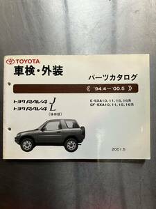 トヨタ　RAV4 J・RAV4 L 車検・外装パーツカタログ　1994年4月〜2000年5月