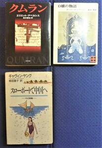 【海外文学絶版貴重書籍２冊＋１冊●初版第一刷】スローボートで中国へ　ギャヴィン・ヤング　Ｏ嬢の物語（講談社版）　クムラン