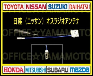 日産(ニッサン)オス ラジオアンテナ コード変換 ナビ テレビ コネクタ カプラ ハーネス エルグランド ノート キューブ マーチ クリッパーe