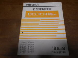 B1232 / DELICA VAN WAGON P12V P23V P25V P03W.P04W.P05W P05W.P25W 新型車解説書 88-8 No.1033133 デリカワゴン バン