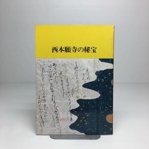 n2/西本願寺の秘宝展 図録 1980年 京都国立博物館 ゆうメール送料180円