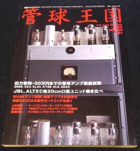 季刊管球王国 VOL.51/ 別冊ステレオサウンド★JBL ALTEC　300B　2A3　EL34　KT88　6L6　6BQ5　WE86　7695　KT66