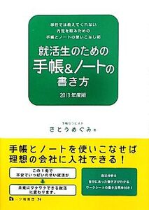 就活生のための手帳&ノートの書き方(2013年度版)/さとうめぐみ【著】