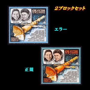 ■エラー切手■ ソビエト　1979年　宇宙開発　/色違い /色抜け　/ ソ連・ロシア