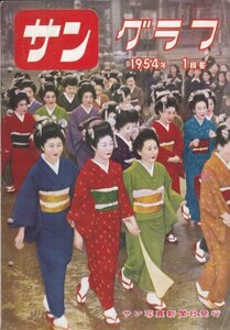 サングラフ　1954年1月号