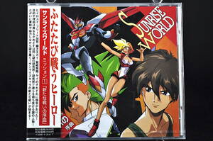 ◎ 未開封 CD サンライズ ワールド ミッション 1 ～新たな戦いの序曲～ 緑川光 関俊彦