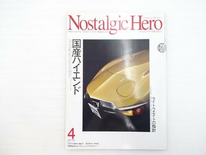 I4L NostalgicHero/トヨタ2000GT スカイラインスポーツクーペ クラウンエイトB仕様 デボネア ホンダS800 トヨタスポーツ800 ルノーA110 67