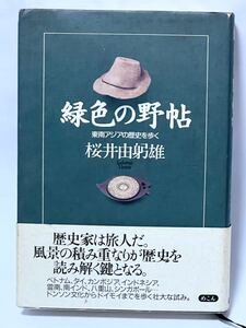 緑色の野帖 東南アジアの歴史を歩く　桜井由躬雄　1997年第1刷発行　美品