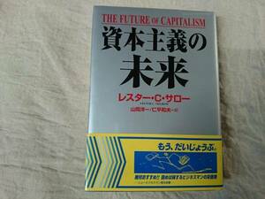 資本主義の未来 レスター・C・サロー　a553