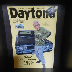 Daytona/デイトナ【2019/No.333/3月号/第29巻第3号/ネコ・パブリッシング】中古　所ジョージの世田谷ベース/所さん/Lightning/ライトニング