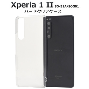 【送料無料】Xperia 1 II SO-51A SOG01 エクスペリア スマホケース ハードクリアケース