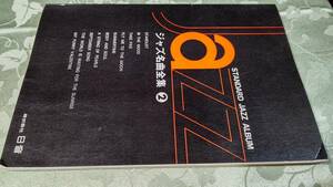 昭和レトロ　ピアノ伴奏フルコーラス楽譜　ジャズ名曲全集　２　昭和60年8月15日発行　日音
