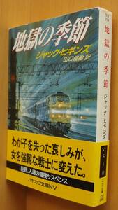 ジャック・ヒギンズ 地獄の季節 初版帯付 ハヤカワ文庫NV718 ジャックヒギンズ