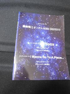 即決 ピアノピース 機動戦士ガンダムSEED DESTINY (ピアノ・ピース) PIANO 楽譜 デプロ著 僕たちの行方 I Wanna Go To A Place... 弾き語り