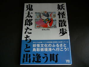 妖怪散歩　鬼太郎たちと出逢う街 水木しげる　鳥取県境港へ行こう！　ゲゲゲの鬼太郎（送料185円～）
