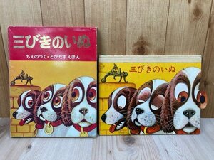 ジャンク　三びきのいぬ　ちえのつく　とびだすえほん　1969年　チェコ　しかけ絵本　CIK659