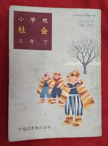 ☆古本◇小学校社会三年下◇著作者坂本太郎他□学校図書㈱○昭和37年◎