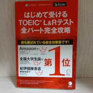 【ジャンク・現状渡し】はじめて受けるTOEIC　L&Rテスト 全パート完全攻略　（小石裕子 アルク）