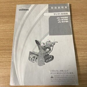 【説明書のみ】 福井▲ヤンマー 除雪機 Je-765H Je-871C Je-871H 取扱説明書 取り扱い説明書 取説 説明書 農機具 中古品