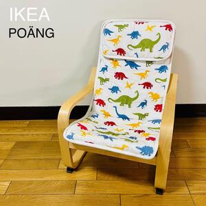 IKEA PONGポエング 子供用パーソナルチェア 廃盤柄