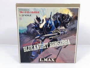 #68/AS172★【現状品】L.MAX アーマードトルーパー ブルーナイト ベルゼルガ 1/24 未組立 ガレージキット 【青の騎士ベルゼルガ物語】