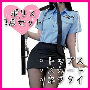 【AE】コスプレ ポリス服 三点セット フリー ハロウィン セクシー 警察官 エロ 過激 アブノーマル クリスマス イベント パーティー