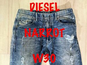 即決 ヴィンテージ加工 JoggJeans DIESEL NARROT ディーゼル ナロットW30